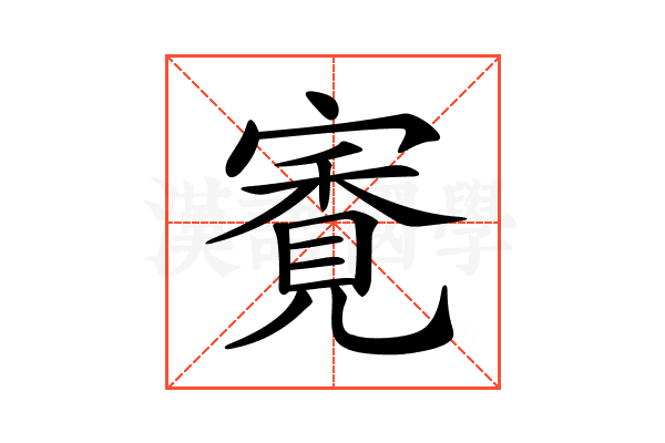 𡪳
