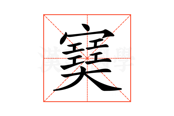 𡫟