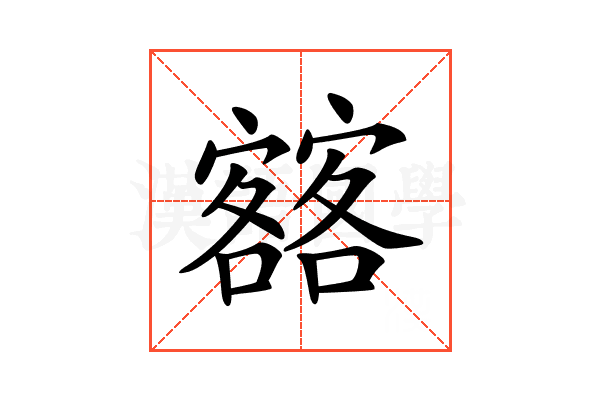 𡫥