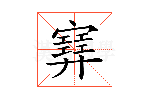 𡫳