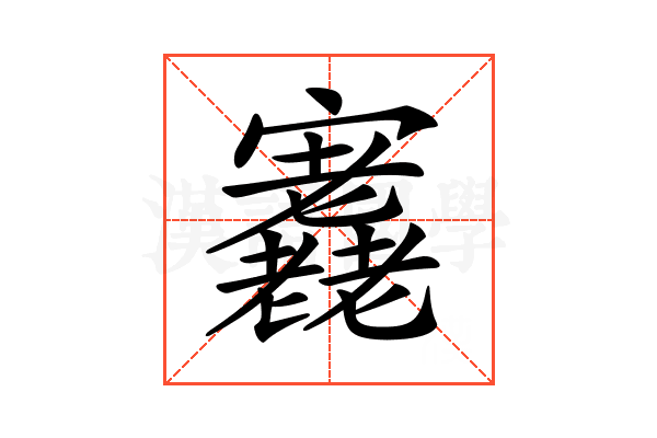 𡬁