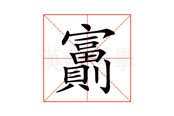 𡬂
