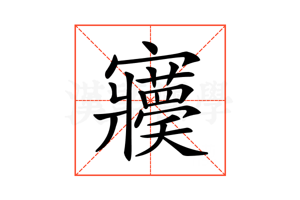 𡬊