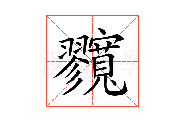𡬘