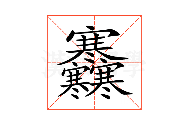 𡬜
