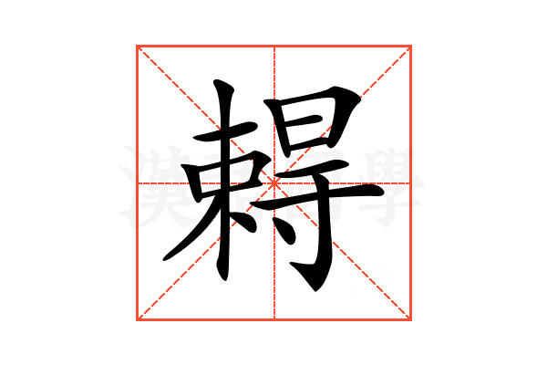 𡭂