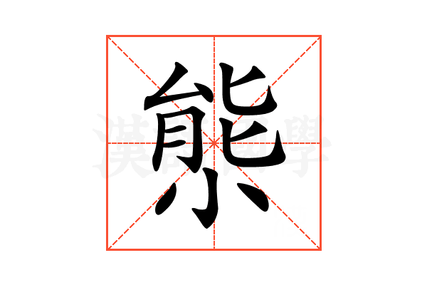 𡮙