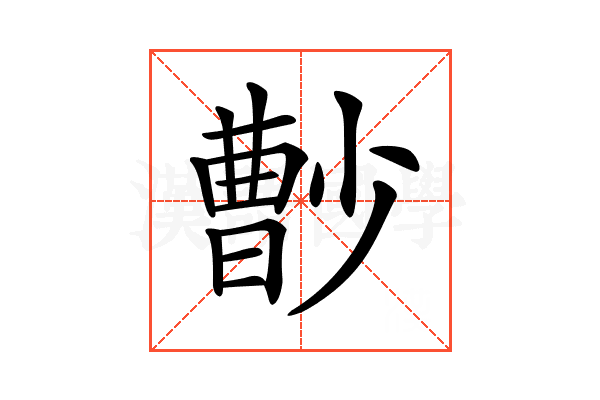 𡮦