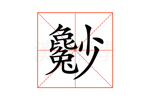𡮿