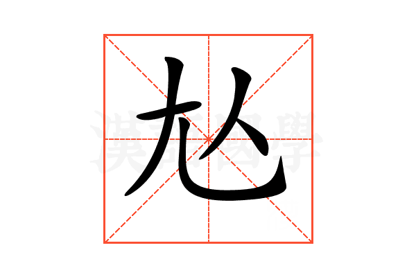 𡯈