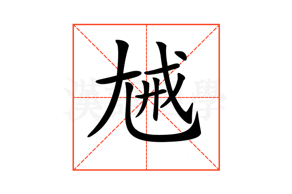 𡯰