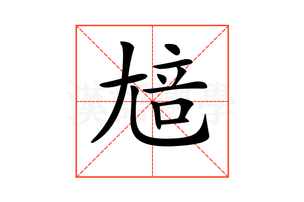 𡯳