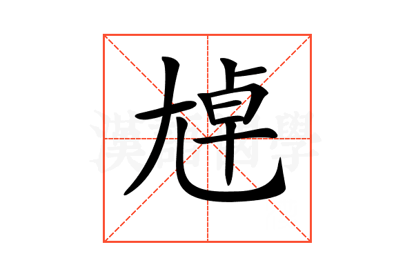 𡯴