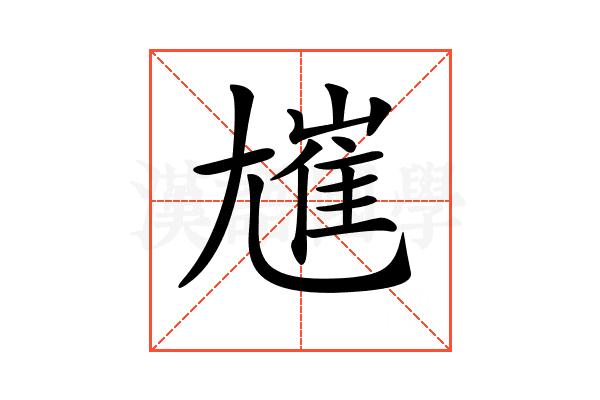 𡰋