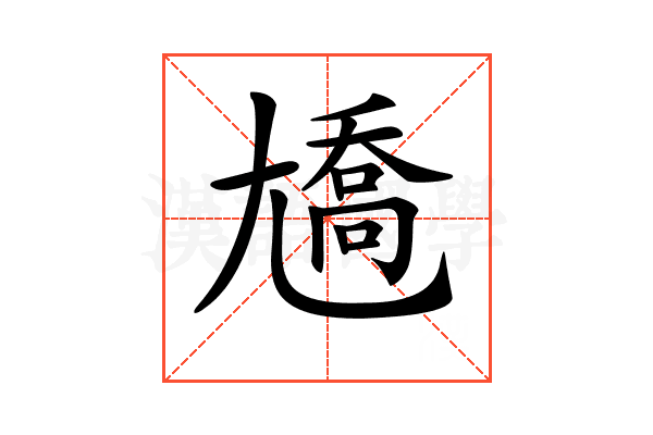 𡰑