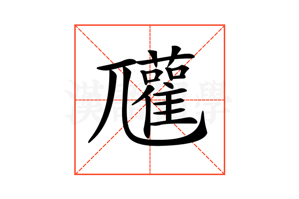 𡰞