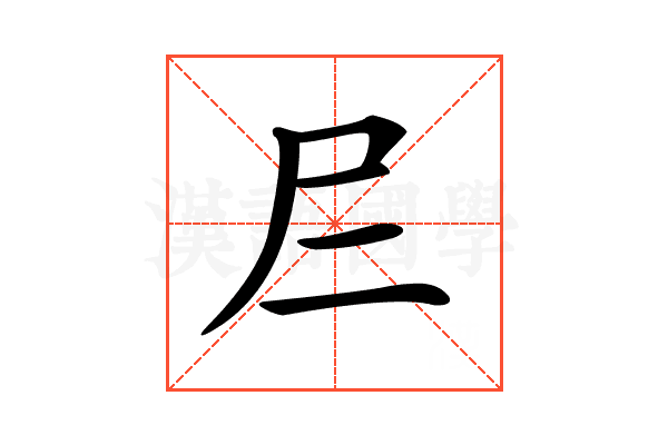 𡰥