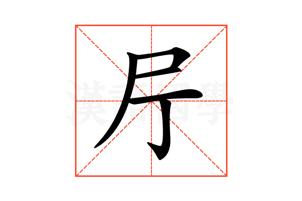 𡰨