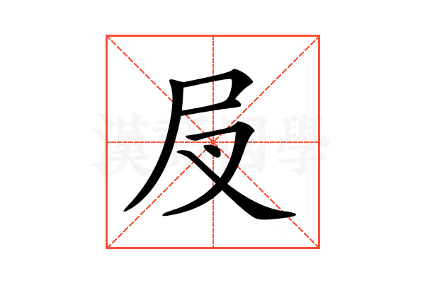 𡰫