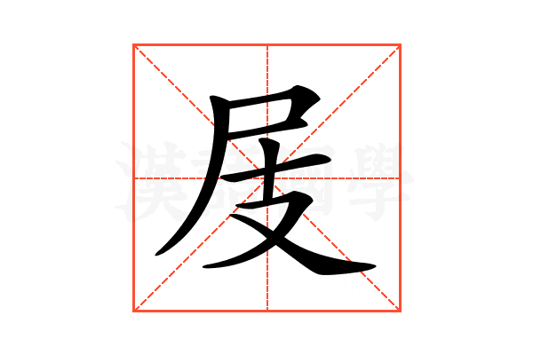 𡰸