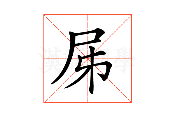 𡰾