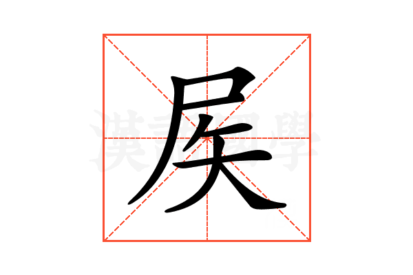 𡱁