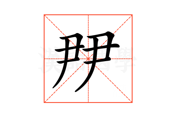 𡱉