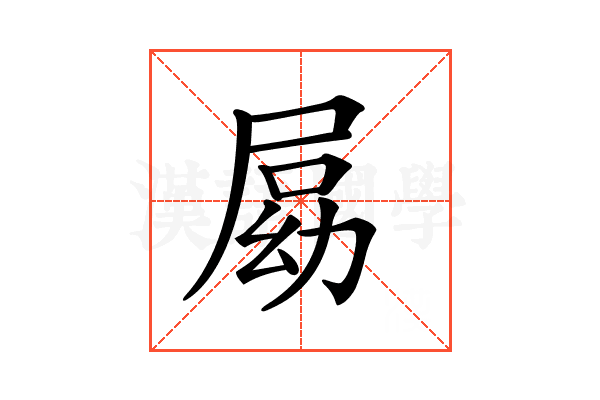 𡲍