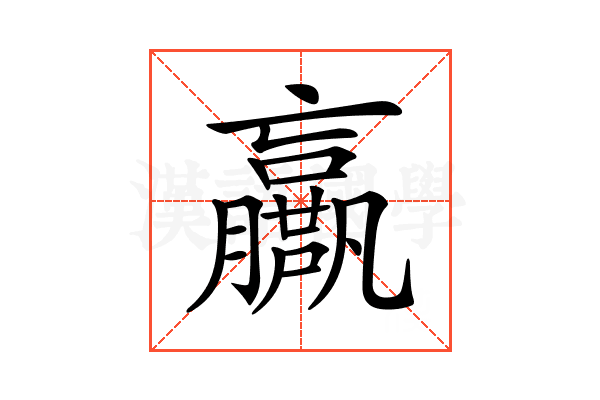 𡳴