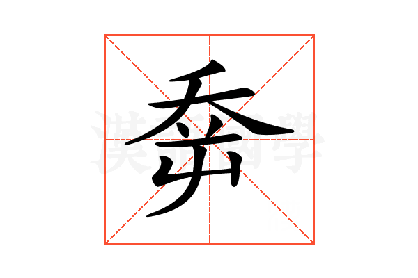 𡴘