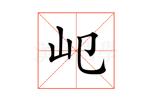 𡴱