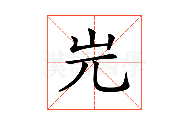 𡵉