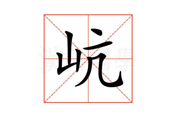𡵻