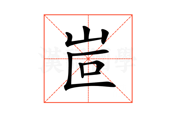 𡶆