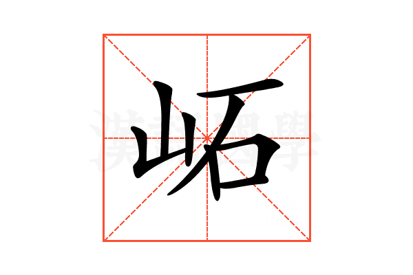 𡶌