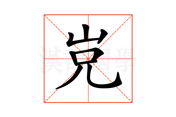 𡶢