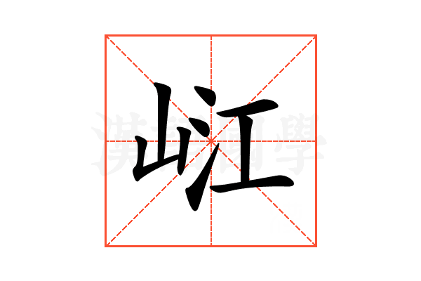 𡷍