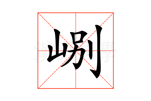 𡷘
