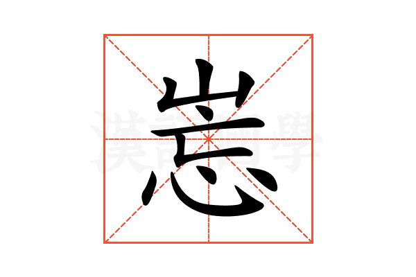 𡷢