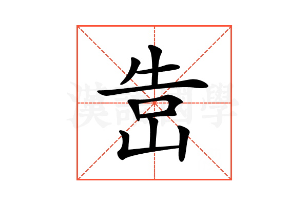 𡷥