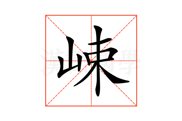 𡷽