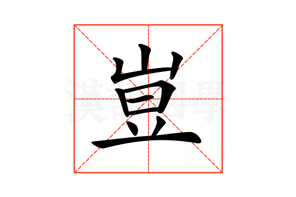 𡸈