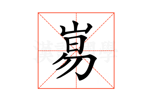 𡸑
