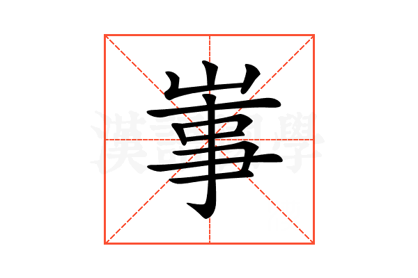 𡸪