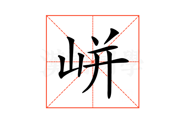 𡸫
