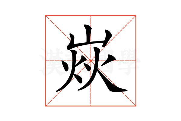 𡹖