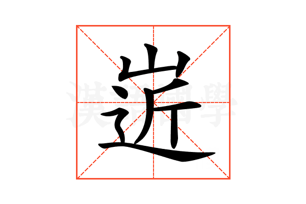 𡹢