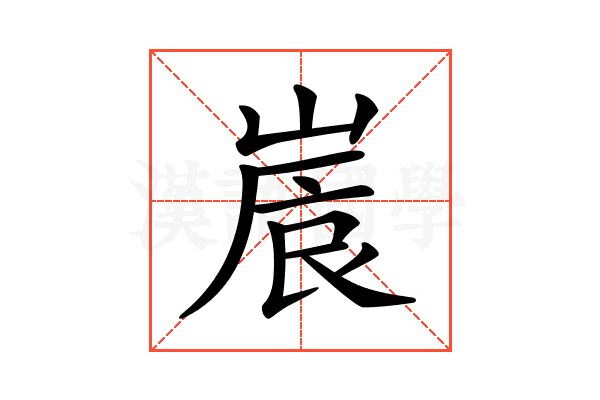 𡺒