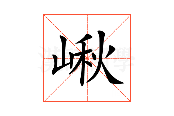 𡺘