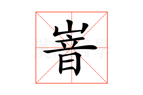 𡺞